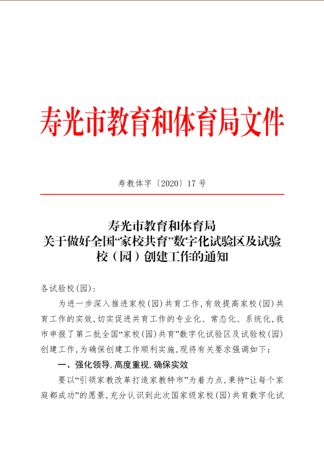 寿光市教育和体育局关于做好全国“家校共育”数字化试验区及试验校（园）创建工作的通知.png