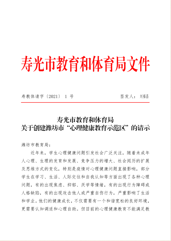 寿教体请字1号——关于创建“心理健康教育示范区”的请示.png