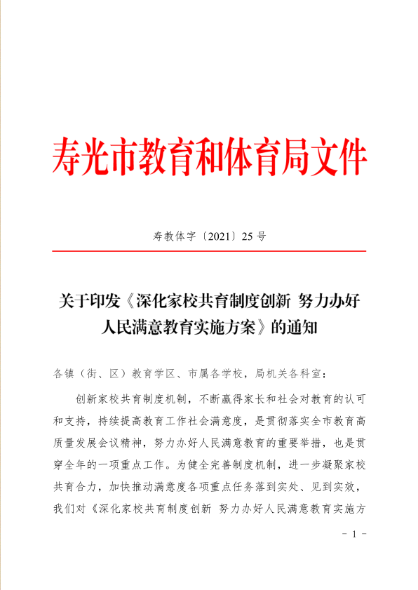 关于印发《深化家校共育制度创新 努力办好人民满意教育实施方案》的通知.png